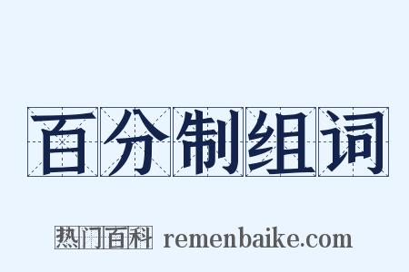 百分制组词是什么意思的图片